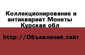 Коллекционирование и антиквариат Монеты. Курская обл.